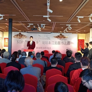 SIDP設(shè)計(jì)下鄉(xiāng)論壇與江佑振書法展在上海九里工坊隆重舉行