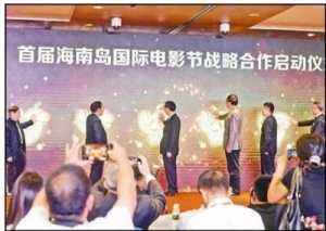 首屆海南島國際電影節(jié)新聞發(fā)布會 用光影點(diǎn)亮絲路