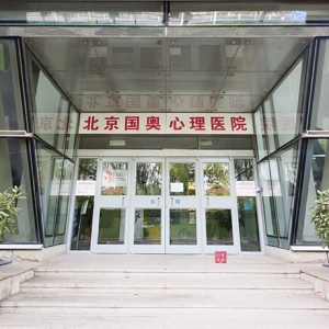 中國北京心理咨詢醫(yī)院排名情況