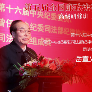 第五期全國廉政法治建設(shè)高級研修班在上海舉行