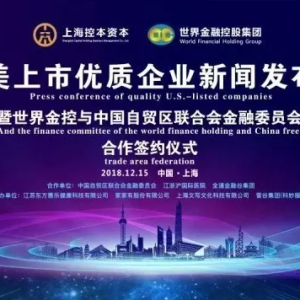 合作共贏，共創(chuàng)未來——世界金控赴美上市優(yōu)質項目新聞發(fā)布會隆重舉行