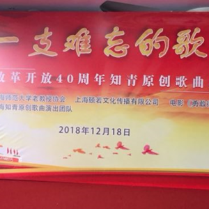 上海師大老教授協(xié)會舉行紀念改革開放40周年知青原創(chuàng)歌曲展演暨電影招待會
