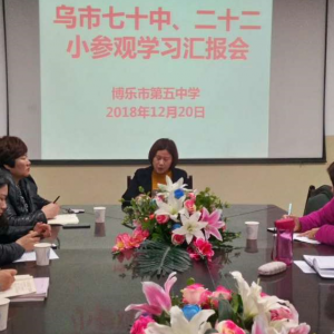 新疆博樂(lè)市第五中學(xué)十位教師到首府兩所學(xué)?？疾焯厣幕ㄔO(shè)