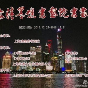 上海清墨礁書畫院十五周年書畫展即將開(kāi)幕
