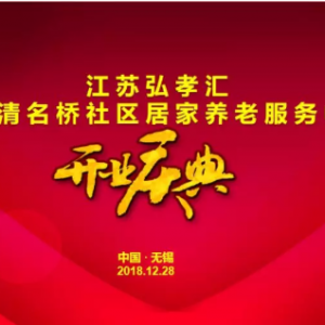 承前啟后，繼往開(kāi)來(lái)——江蘇弘孝匯·無(wú)錫清名橋街道居家養(yǎng)老服務(wù)中心開(kāi)業(yè)慶典隆重舉行