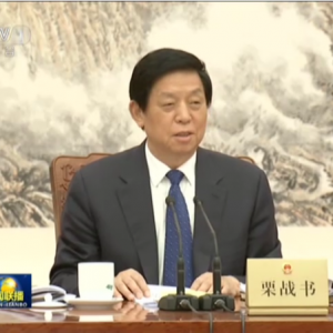 栗戰(zhàn)書主持召開第二十四次委員長會議