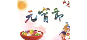 元宵節(jié) （中國(guó)傳統(tǒng)節(jié)日）