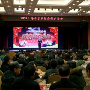 上海音協(xié)2019會員新春茶話會在文藝會堂舉行