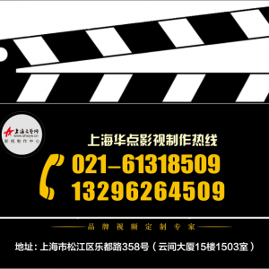 上海黃浦企業(yè)宣傳片拍攝的公司| 創(chuàng)意+拍攝+制作