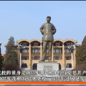 走進(jìn)中央黨校，走近“中青班”