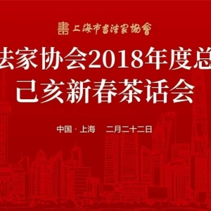 【新聞】上海市書(shū)協(xié)舉行2018年度總結(jié)大會(huì)