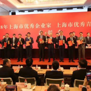 2018上海市優(yōu)秀企業(yè)家、上海優(yōu)秀青年企業(yè)家表彰會(huì)在滬舉行