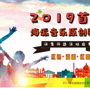 2019首屆海派音樂原創(chuàng)歌曲征集評選活動啟事