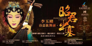 李玉剛《昭君出塞》首演票供不應(yīng)求 北京站加演三場今日開票