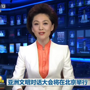 亞洲文明對話大會(huì)將在北京舉行