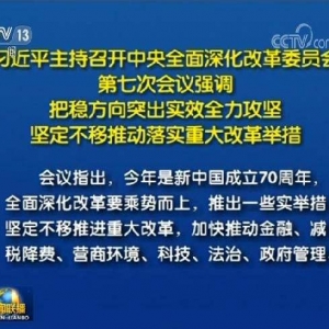 把穩(wěn)方向突出實(shí)效全力攻堅(jiān) 堅(jiān)定不移推動(dòng)落實(shí)重大改革舉措