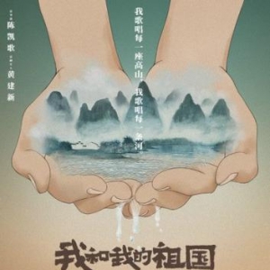 《我和我的祖國(guó)》影片定檔2019年國(guó)慶檔