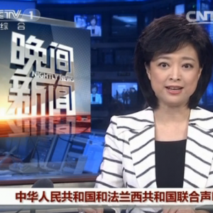 中華人民共和國和法蘭西共和國關(guān)于共同維護(hù)多邊主義、完善全球治理的聯(lián)合聲明