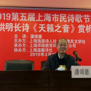 2019第五屆上海市民詩歌節(jié)暨張洪明長詩《天籟之音》賞析課