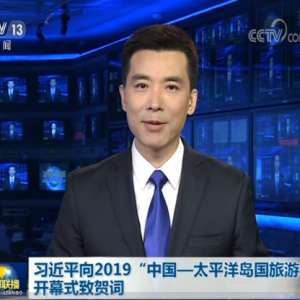 習(xí)近平向2019“中國—太平洋島國旅游年”開幕式致賀詞