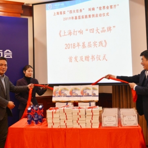 擦亮城市品牌金名片 《上海打響“四大品牌”2018年基層實踐》首發(fā)