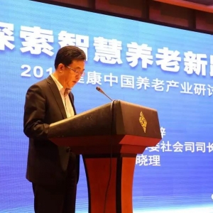 要聞：探索智慧養(yǎng)老新路徑研討會在常州召開，國家發(fā)改委社會司司長致辭