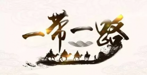 走深走實(shí)，共同繪好“工筆畫” ——寫在第二屆“一帶一路”國際合作高峰論壇召開之際