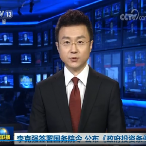 李克強(qiáng)簽署國(guó)務(wù)院令 公布《政府投資條例》