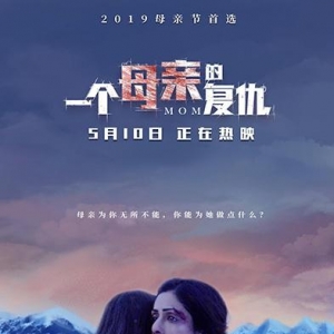 2019母親節(jié)第二選擇《一個(gè)母親的復(fù)仇》今日上映