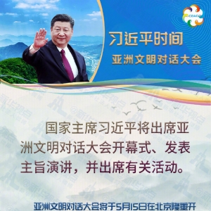 習(xí)近平將出席亞洲文明對(duì)話大會(huì)并發(fā)表主旨演講