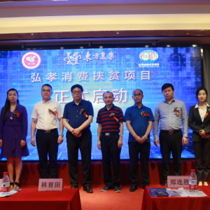 優(yōu)質(zhì)企業(yè)攜手赴美上市暨社區(qū)弘孝服務(wù)中心百店連鎖建設(shè)、弘孝消費(fèi)扶貧項(xiàng)目啟動(dòng)發(fā)布會(huì)在滬舉行