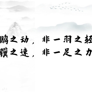 新時代學(xué)習(xí)工作室 　娓娓道來，品讀今年以來習(xí)近平引用的那些詩詞典故（三）