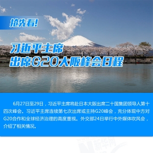 搶先看！習(xí)近平主席出席G20大阪峰會日程