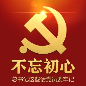 不忘初心，總書記這些話黨員要牢記