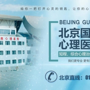 北京市國奧治療青少年心理叛逆哪家醫(yī)院最好_北京市青少年心理叛逆醫(yī)院