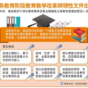 義務教育階段教育教學改革綱領性文件出爐