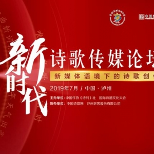 傳播中國詩酒文化之美，瀘州老窖舉辦新時代詩歌傳媒論壇