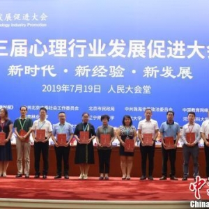 心理行業(yè)發(fā)展促進大會召開 推動社會心理服務(wù)體系建設(shè)