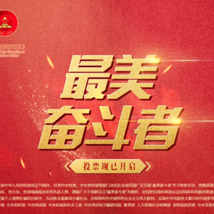 “最美奮斗者”學(xué)習(xí)宣傳活動(dòng)公示候選人信息 開(kāi)始群眾投票