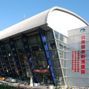 北京心理咨詢(xún)醫(yī)院-北京國(guó)奧心理咨詢(xún)醫(yī)院