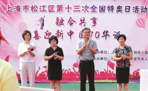 智力殘疾人迎酷暑 松江區(qū)開展第十三次全國(guó)特奧日活動(dòng)