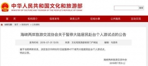赴臺(tái)個(gè)人游試點(diǎn)取消 學(xué)者：民進(jìn)黨當(dāng)局否定“九二共識(shí)”結(jié)果