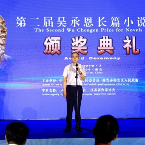 第二屆吳承恩長(zhǎng)篇小說頒獎(jiǎng)典禮在江蘇淮安舉行