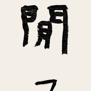 “全國新文藝群體書法作品匯報展”網(wǎng)上預(yù)展