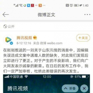 騰訊視頻就推送"山東全省人死亡"事件發(fā)表道歉聲明