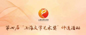 2019第七屆上海文學(xué)藝術(shù)獎評選活動啟動