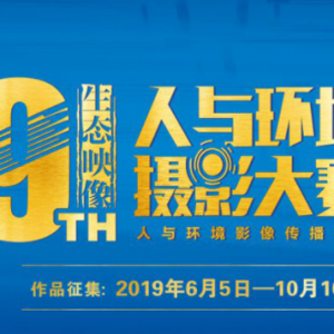 2019人與環(huán)境攝影大賽（展）