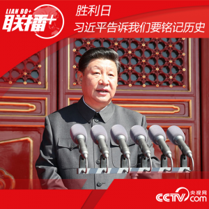 聯(lián)播+丨勝利日，習(xí)近平告訴我們要銘記歷史