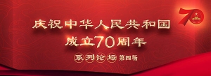 慶祝中華人民共和國成立70周年系列論壇第四場即將開啟 五位軍隊(duì)先進(jìn)模范人物講述奮斗歷程