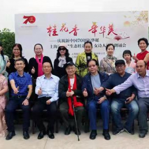 上海嘉朱生態(tài)桂花園舉辦慶祝新中國70華誕女詩人詩歌朗誦音樂會(huì)